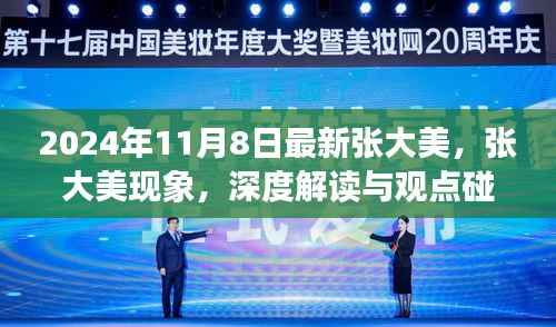 张大美现象深度解读与观点碰撞，2024年11月8日最新观察