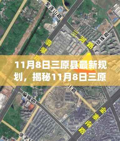 揭秘三原县最新规划蓝图,未来城市前景展望(日期标注版)