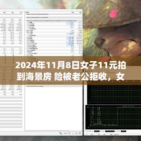 女子超值抢购海景房,惊喜与波折的购物经历