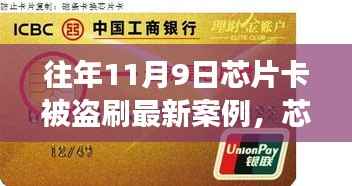 芯片卡历险记,十一月九日遭遇盗刷与友情守护者的温暖故事