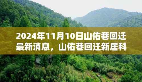 山佑巷回迁揭秘,智能生活新篇章的最新消息