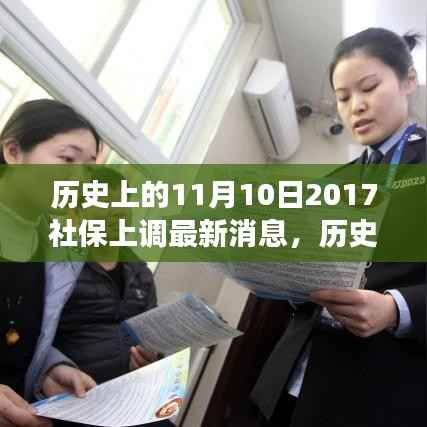 历史上的11月10日社保调整动态,解读最新消息与如何跟上时代步伐的社保策略