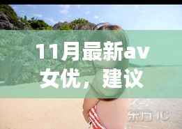 遇见心灵之旅,遇见11月风景女神,与自然共舞的新晋AV女优心灵之旅推荐