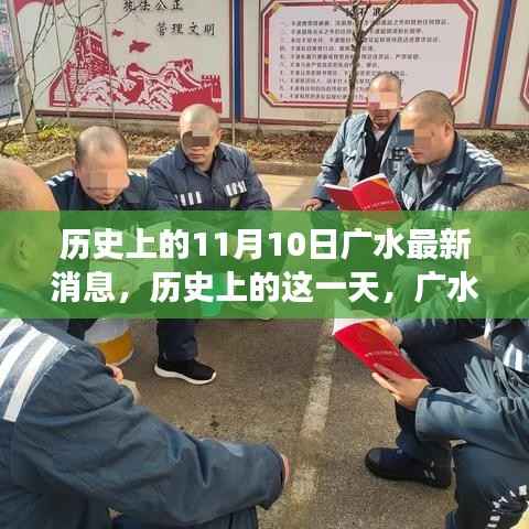 历史上的11月10日广水事件回顾,重大事件及其影响