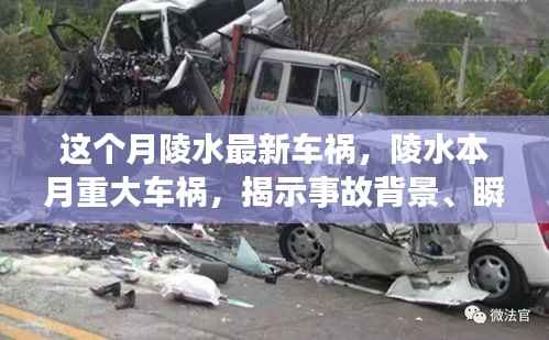 陵水本月重大车祸事件揭秘,事故背景、瞬间震撼与深远影响