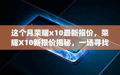 荣耀X10最新报价揭秘,科技与自然之旅的探寻