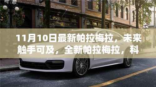 全新帕拉梅拉科技巨献,重塑未来生活体验