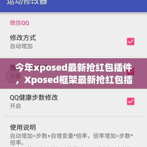 Xposed框架最新抢红包插件使用指南,从入门到精通,教你如何快速抢红包