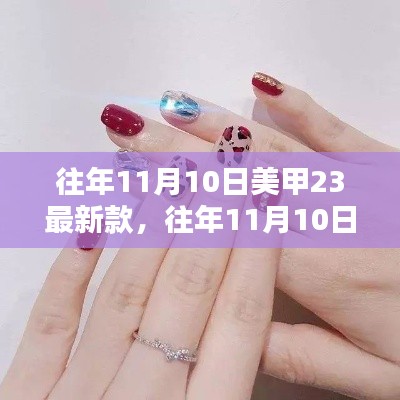 往年11月10日美甲流行趋势,最新款式及趋势解析