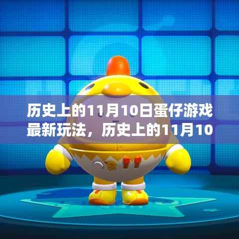 历史上的11月10日蛋仔游戏新玩法揭秘探索