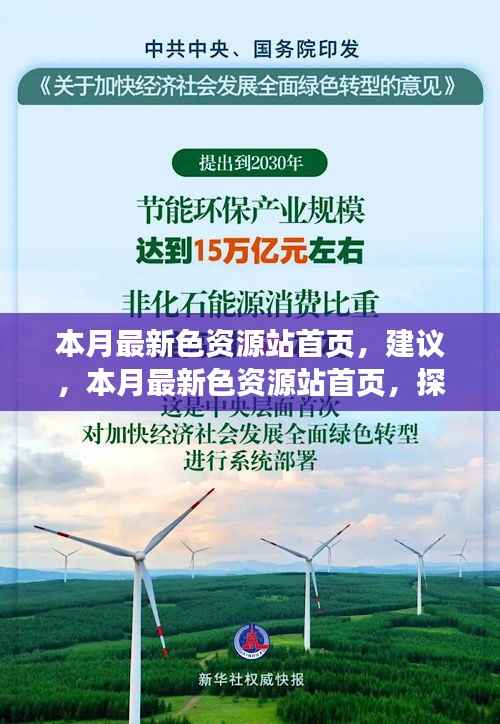 本月最新色资源站首页,探索自然美景,寻找内心宁静与平和的奇妙之旅