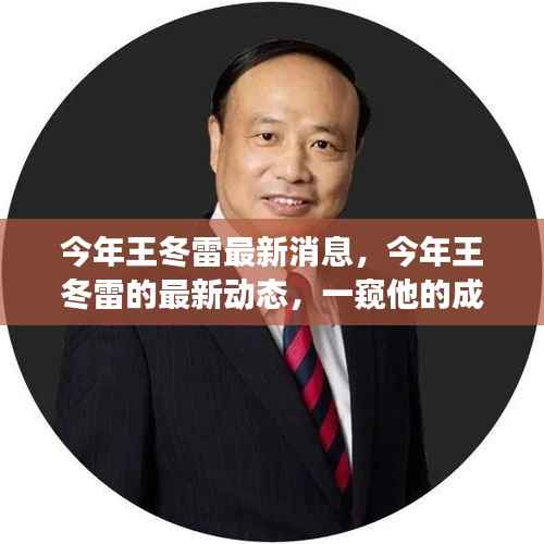王冬雷最新动态揭秘,成长变迁一窥究竟