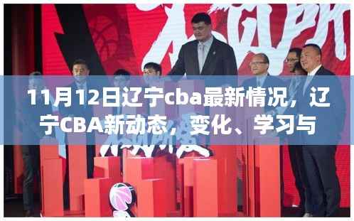 辽宁CBA新动态，励志之旅——自信、变化与学习的力量