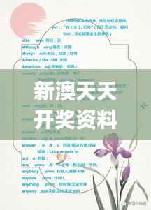 新澳天天开奖资料宝典:三中三解析,动态词汇详析_GAE445.54独版