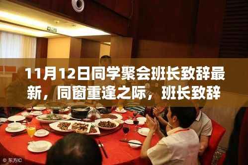 班长致辞深度思考,同窗重逢之际的新视角与感悟——最新同学聚会(11月12日)回顾