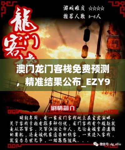 澳门龙门客栈免费预测,精准结果公布_EZY92.71环境版