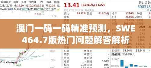 澳门一码一码精准预测,SWE464.7版热门问题解答解析