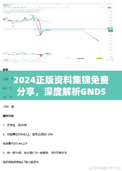 2024正版资料集锦免费分享,深度解析GND508.02精选方案