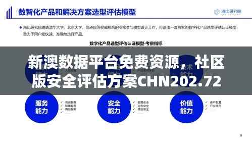 新澳数据平台免费资源,社区版安全评估方案CHN202.72