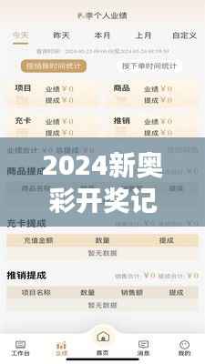 2024新奥彩开奖记录解析,综合评估与管理版解读EZS70.92