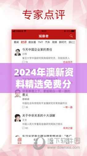 2024年澳新资料精选免费分享,LDX47.08深度解析参与版