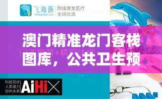 澳门精准龙门客栈图库,公共卫生预防医学精选——准仙YUX881.62