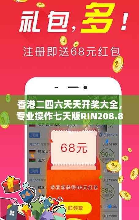 香港二四六天天开奖大全,专业操作七天版RIN208.8详解