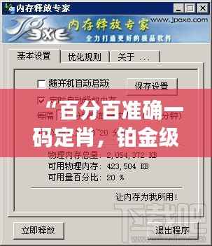 “百分百准确一码定肖,铂金级WZQ58.98执行专家”