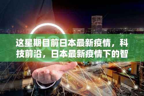 日本最新疫情下的智能守护者,高科技产品深度解析与前沿趋势报告