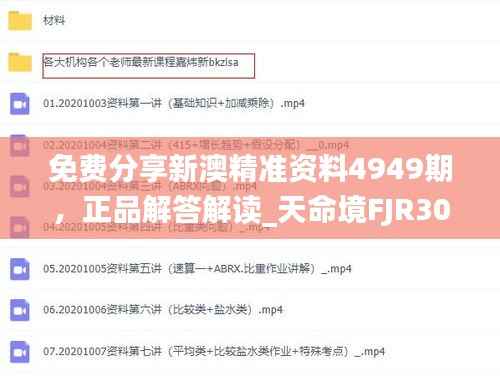 免费分享新澳精准资料4949期,正品解答解读_天命境FJR307.38