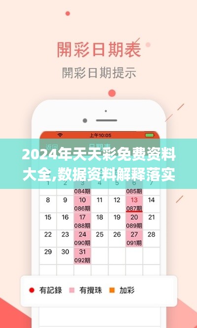 2024年天天彩免费资料大全,数据资料解释落实_幻想版DIJ654.78
