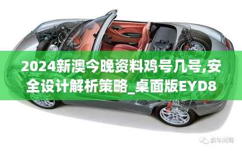 2024新澳今晚资料鸡号几号,安全设计解析策略_桌面版EYD844.23