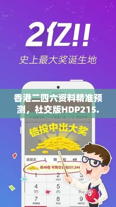 香港二四六资料精准预测,社交版HDP215.85安全评估方法