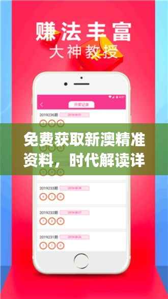 免费获取新澳精准资料,时代解读详实_游戏资料版IKC665.94全新版