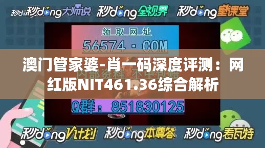 澳门管家婆-肖一码深度评测:网红版NIT461.36综合解析