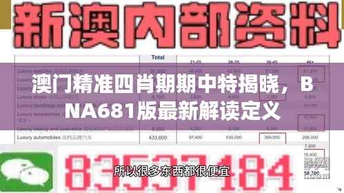 澳门精准四肖期期中特揭晓,BNA681版最新解读定义