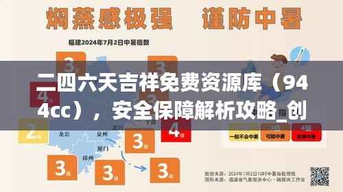 二四六天吉祥免费资源库(944cc),安全保障解析攻略_创意OZM473.87版
