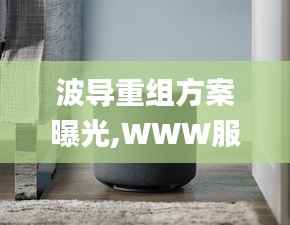 波导重组方案曝光,WWW服务_练气TEQ864.39