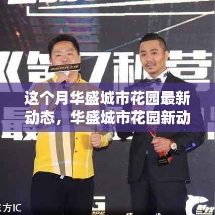 华盛城市花园最新动态,自然美景探索之旅,内心宁静的寻找