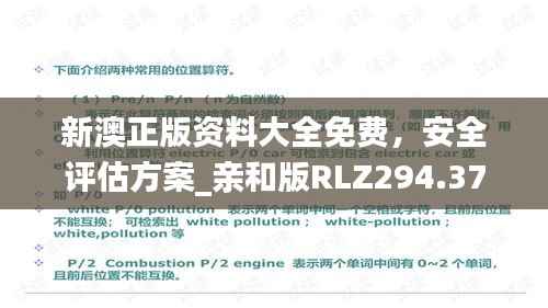 新澳正版资料大全免费,安全评估方案_亲和版RLZ294.37