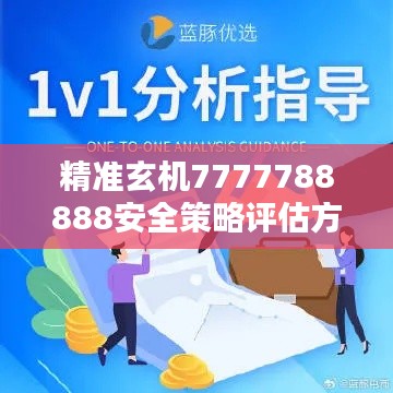 精准玄机7777788888安全策略评估方案初学版CFY,价格58.49元