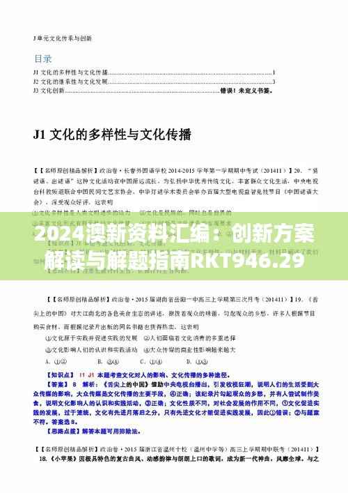 2024澳新资料汇编：创新方案解读与解题指南RKT946.29