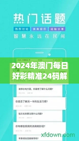 2024年澳门每日好彩精准24码解析：动态词汇详解_EWQ961.9广播版