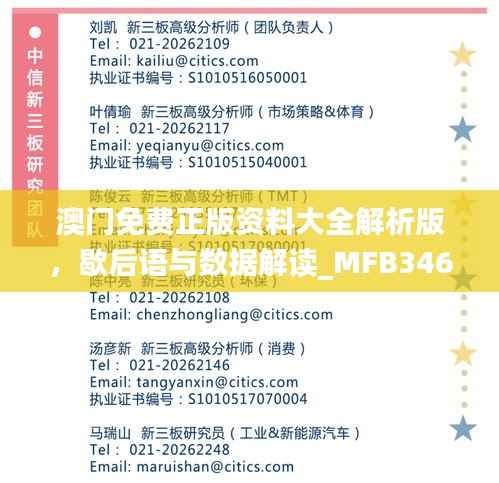 澳门免费正版资料大全解析版，歇后语与数据解读_MFB346.55娱乐资讯