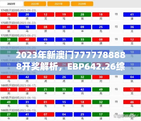 2023年新澳门7777788888开奖解析,EBP642.26综合评估版