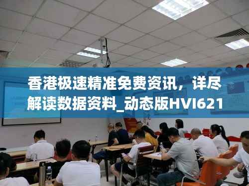香港极速精准免费资讯,详尽解读数据资料_动态版HVI621.24