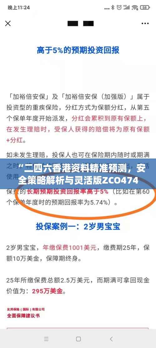 “二四六香港资料精准预测,安全策略解析与灵活版ZCO474.16深入剖析”