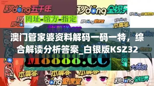 澳门管家婆资料解码一码一特,综合解读分析答案_白银版KSZ324.58