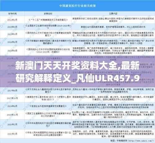 新澳门天天开奖资料大全,最新研究解释定义_凡仙ULR457.94
