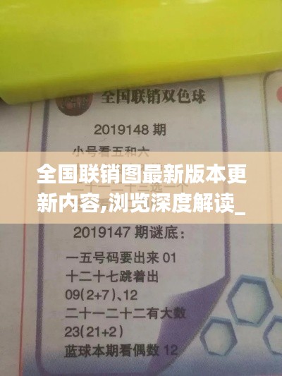 全国联销图最新版本更新内容,浏览深度解读_HFV636.65凝丹